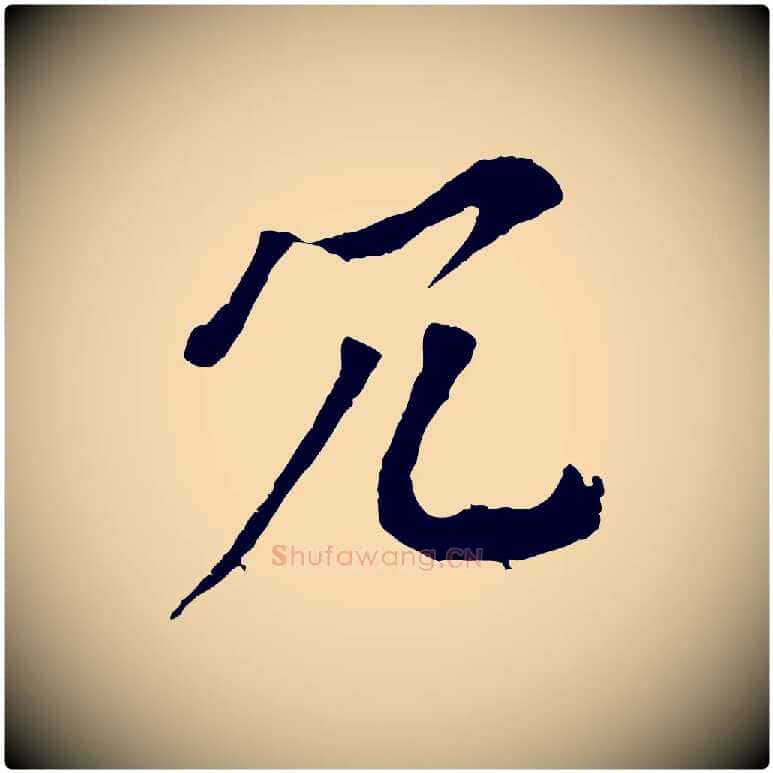 冗毛笔行楷写法,摘自宋代韩绎与留守帖