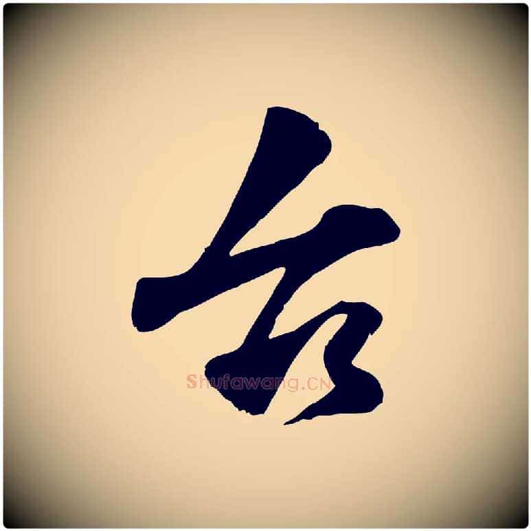 台毛笔行楷写法,摘自宋代韩绎与留守帖
