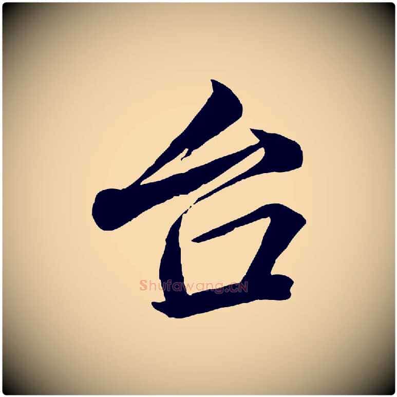 台毛笔行楷写法,摘自宋代韩绎与留守帖