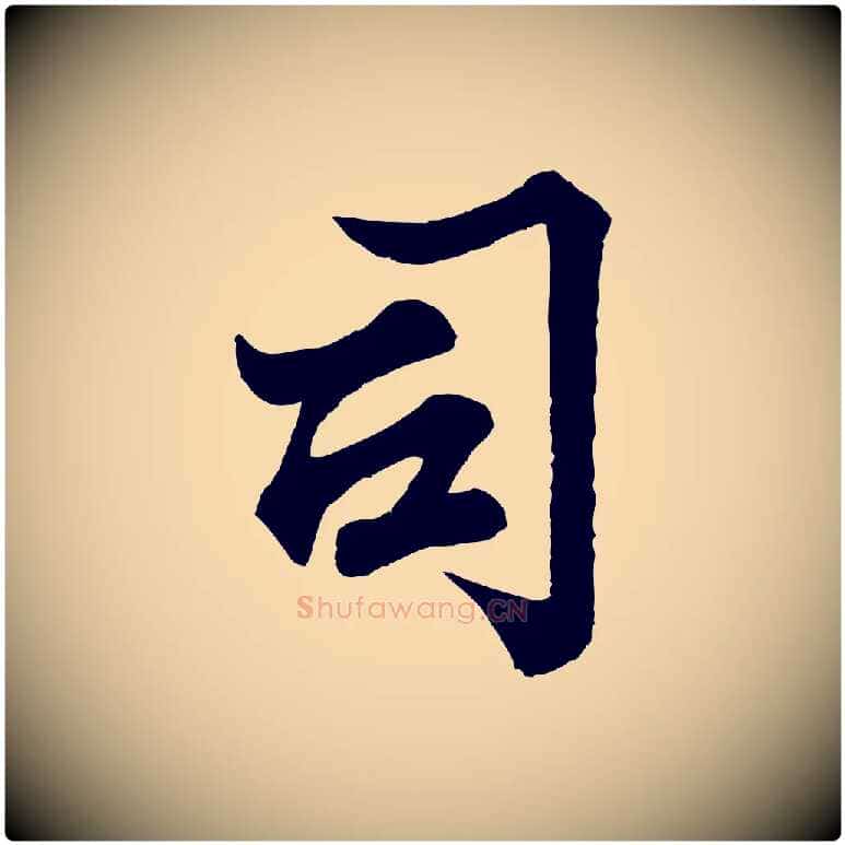 司毛笔行楷写法,摘自宋代韩绎与留守帖