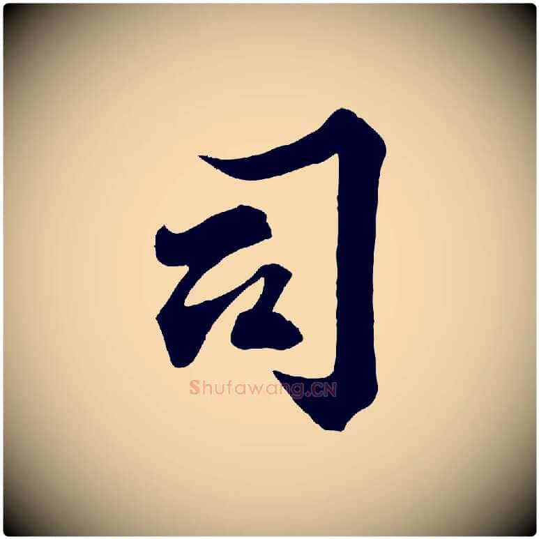 司毛笔行楷写法,摘自宋代韩绎与留守帖