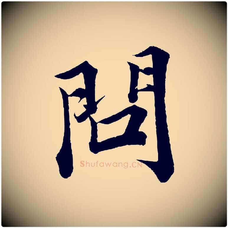 問毛笔行楷写法,摘自宋代韩绎与留守帖