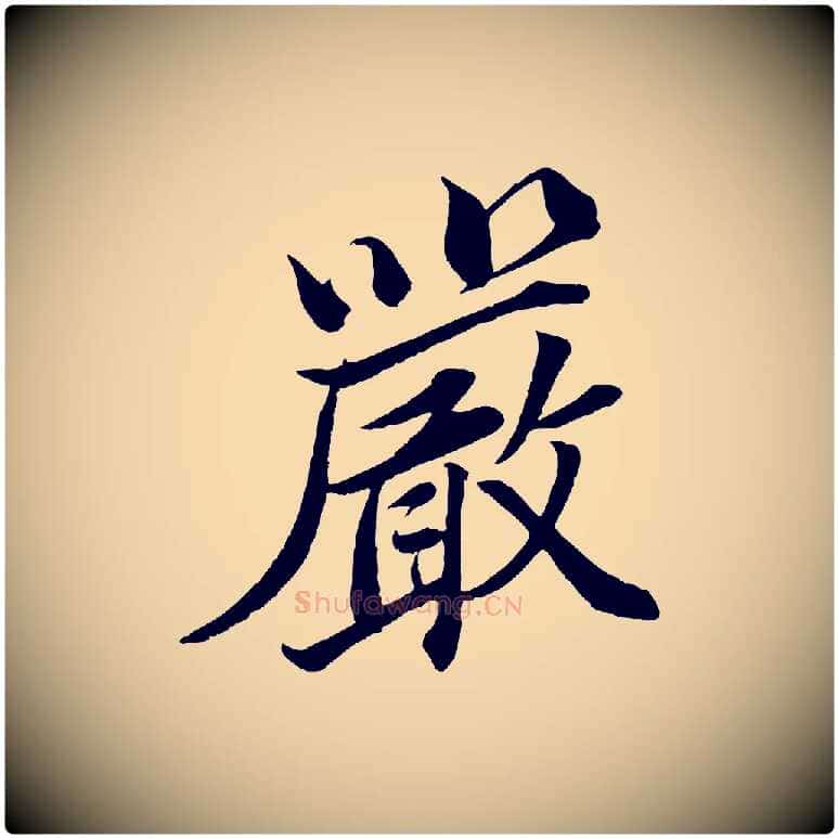 嚴毛笔行楷写法,摘自宋代韩绎与留守帖