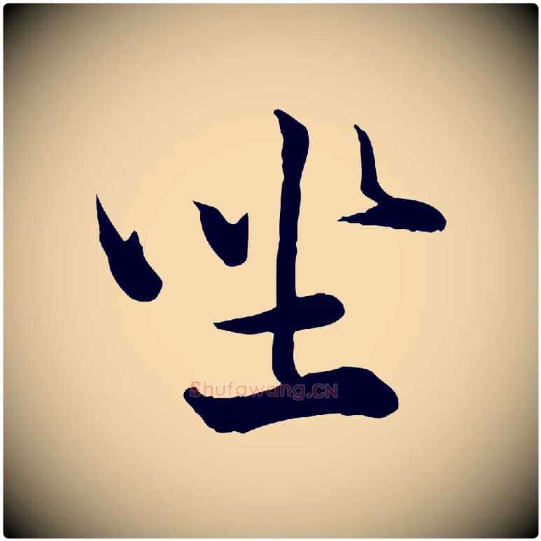 坐毛笔行楷写法,摘自宋代韩绎与留守帖