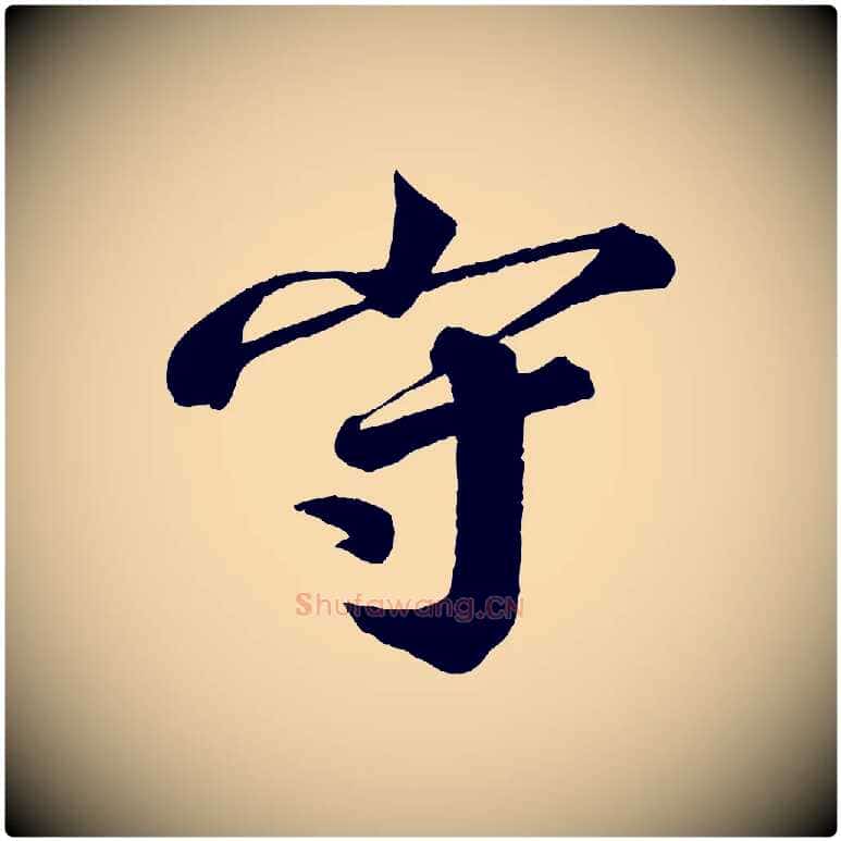 守毛笔行楷写法,摘自宋代韩绎与留守帖