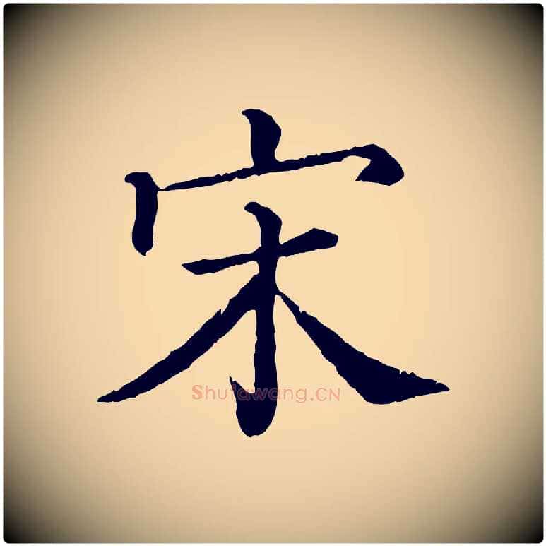 宋毛笔行楷写法,摘自宋代韩绎与留守帖