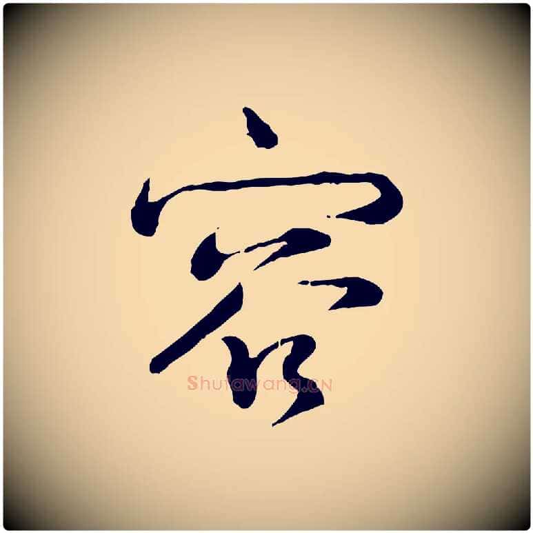 容毛笔行楷写法,摘自宋代韩绎与留守帖