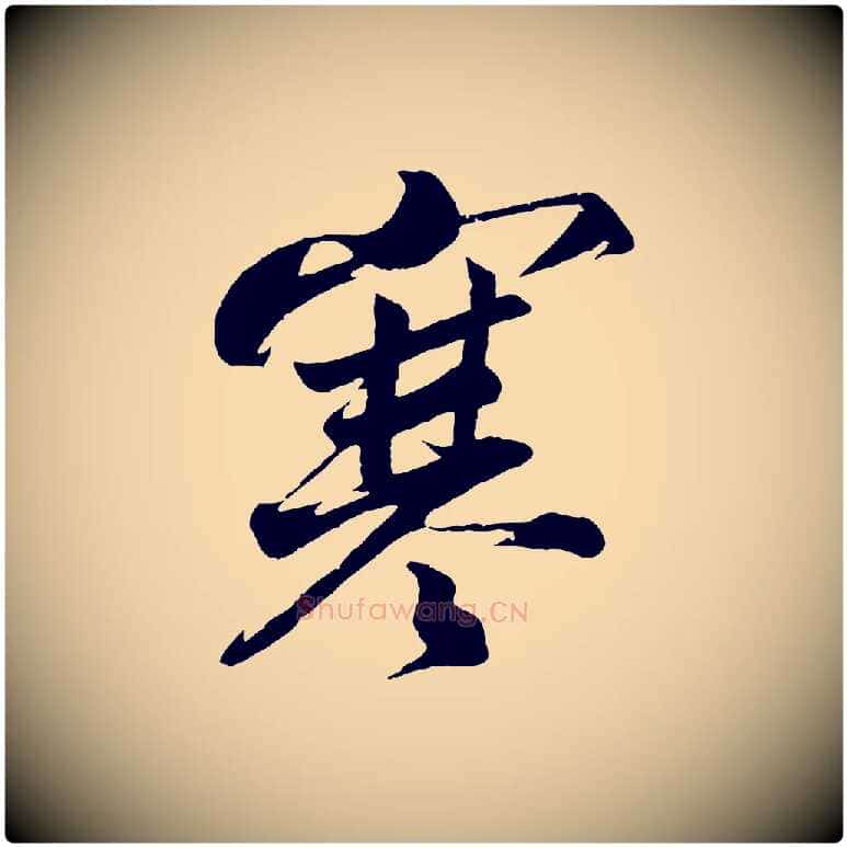 寒毛笔行楷写法,摘自宋代韩绎与留守帖