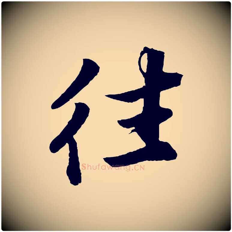 往毛笔行楷写法,摘自宋代韩绎与留守帖