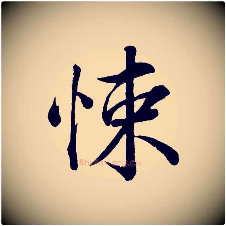 悚毛笔行楷写法,摘自宋代韩绎与留守帖