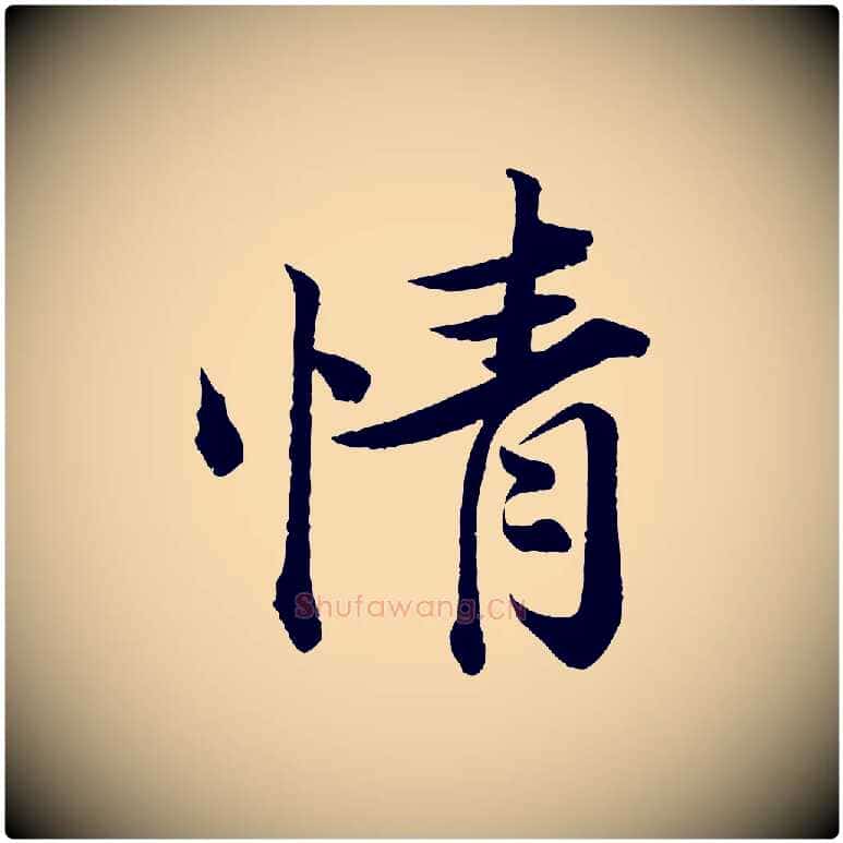 情毛笔行楷写法,摘自宋代韩绎与留守帖