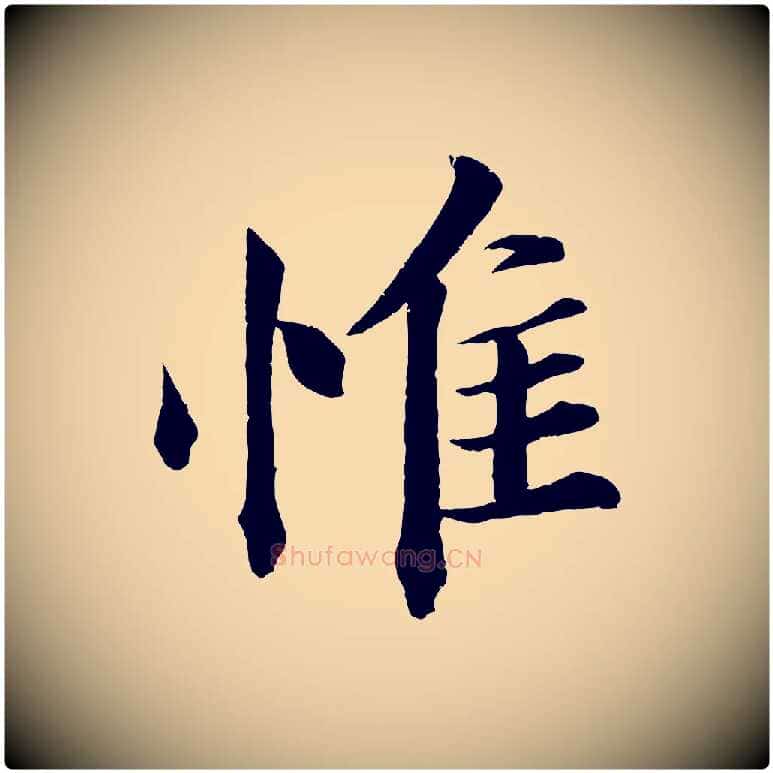 惟毛笔行楷写法,摘自宋代韩绎与留守帖