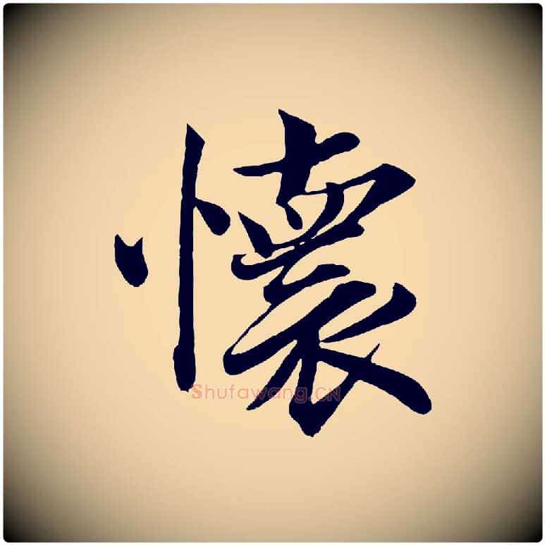 懷毛笔行楷写法,摘自宋代韩绎与留守帖