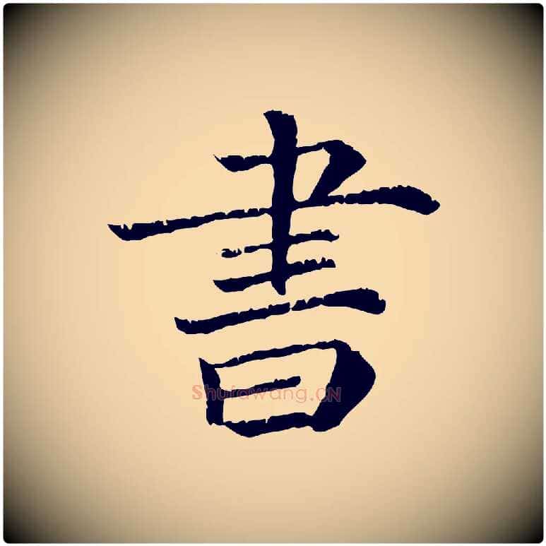 書毛笔行楷写法,摘自宋代韩绎与留守帖