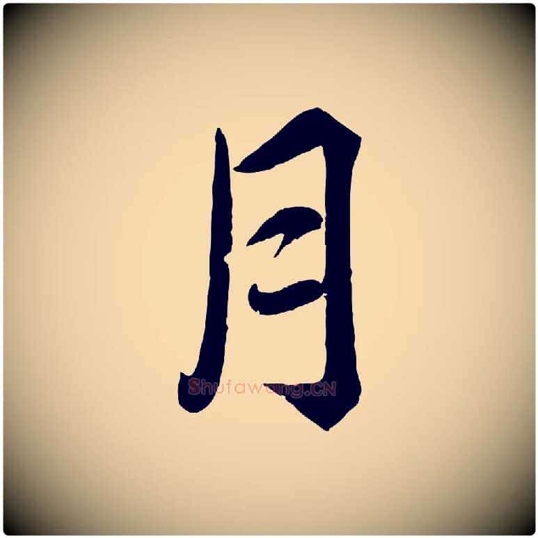 月毛笔行楷写法,摘自宋代韩绎与留守帖