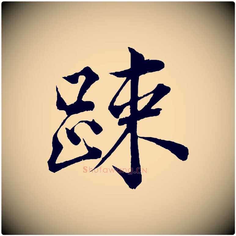 疏毛笔行楷写法,摘自宋代韩绎与留守帖
