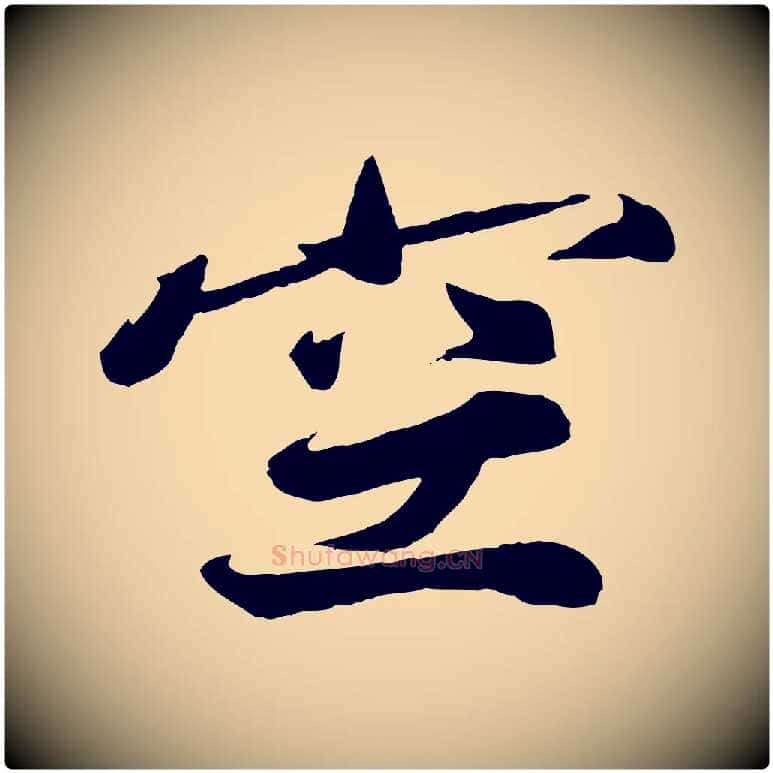 空毛笔行楷写法,摘自宋代韩绎与留守帖