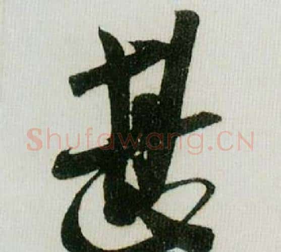 甚字米芾毛笔行书书法写法,摘自德忱帖