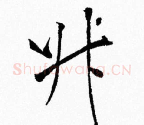 升字米芾毛笔行书书法写法,摘自米芾毛笔行书书法作品