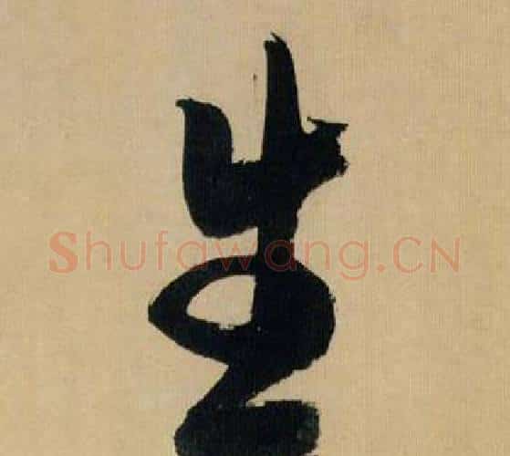 生字米芾毛笔行书书法写法,摘自多景楼诗册
