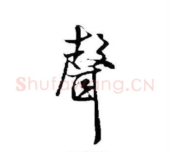 声字米芾毛笔行书书法写法,摘自米芾毛笔行书书法作品