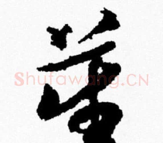 笙字米芾毛笔行书书法写法,摘自米芾毛笔行书书法作品