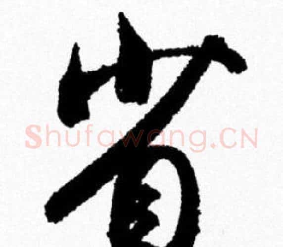 省字米芾毛笔行书书法写法,摘自米芾毛笔行书书法作品