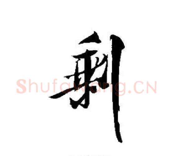 剩字米芾毛笔行书书法写法,摘自米芾毛笔行书书法作品