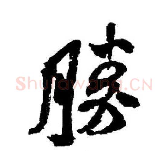 勝字米芾毛笔行书书法写法,摘自米芾毛笔行书书法作品