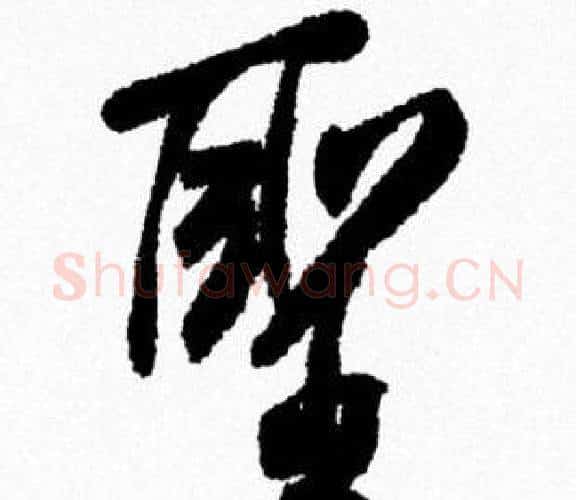 聖字米芾毛笔行书书法写法,摘自米芾毛笔行书书法作品
