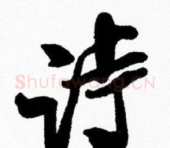 诗字米芾毛笔行书书法写法,摘自米芾毛笔行书书法作品
