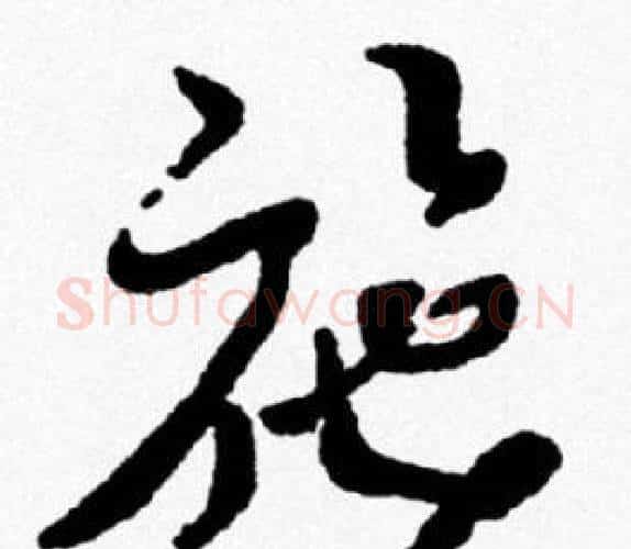 施字米芾毛笔行书书法写法,摘自米芾毛笔行书书法作品