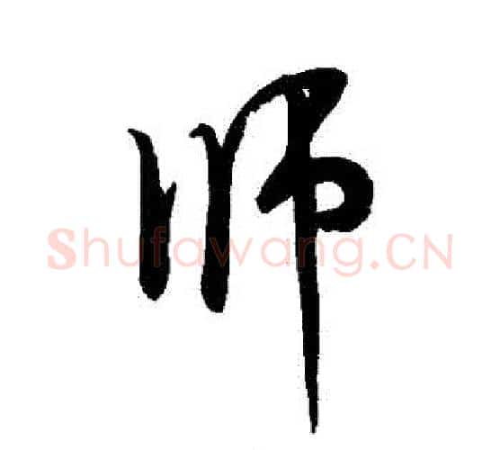 師字米芾毛笔行书书法写法,摘自米芾毛笔行书书法作品