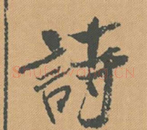 詩字米芾毛笔行书书法写法,摘自蜀素帖