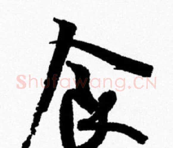 食字米芾毛笔行书书法写法,摘自米芾毛笔行书书法作品