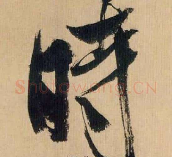 時字米芾毛笔行书书法写法,摘自多景楼诗册