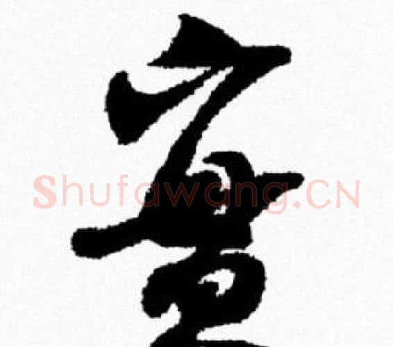 實字米芾毛笔行书书法写法,摘自米芾毛笔行书书法作品