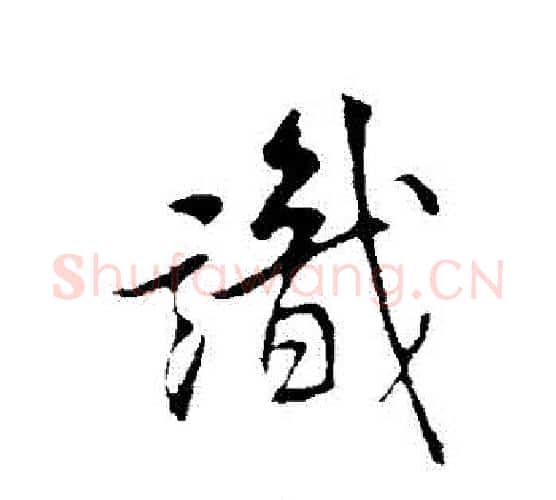 識字米芾毛笔行书书法写法,摘自米芾毛笔行书书法作品