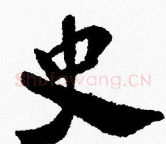 史字米芾毛笔行书书法写法,摘自米芾毛笔行书书法作品