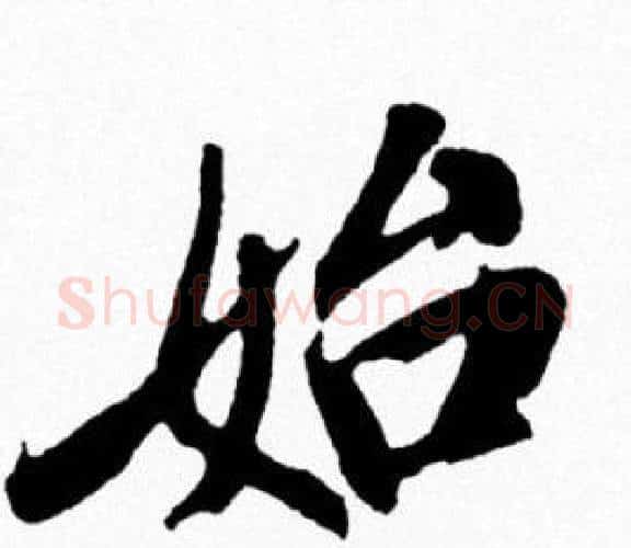 始字米芾毛笔行书书法写法,摘自米芾毛笔行书书法作品