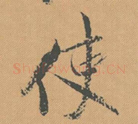 使字米芾毛笔行书书法写法,摘自蜀素帖