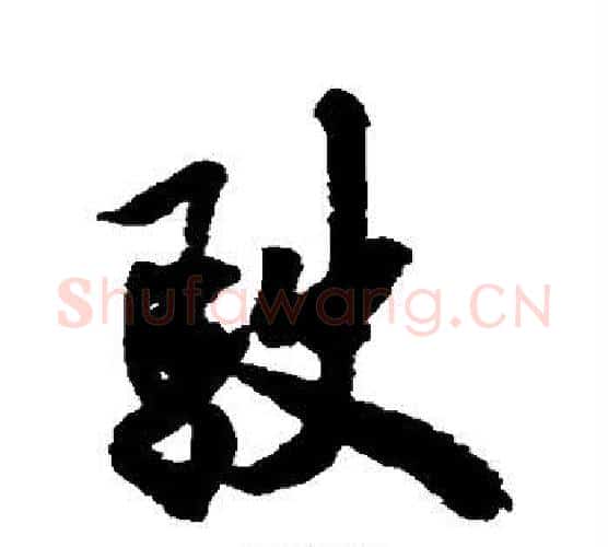 驶字米芾毛笔行书书法写法,摘自米芾毛笔行书书法作品
