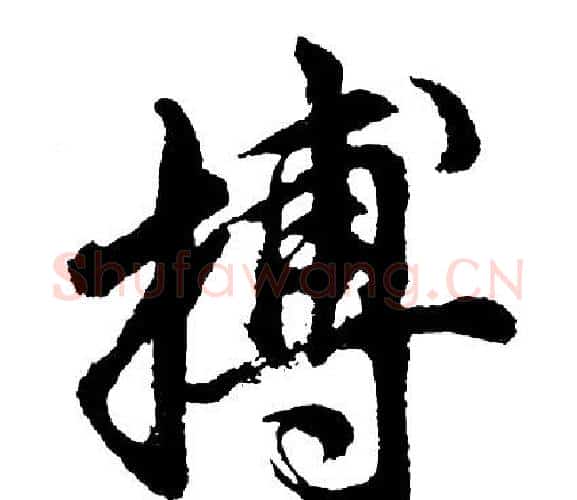 搏字胡问遂毛笔行书写法,摘自胡问遂毛笔行书作品