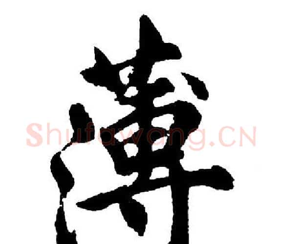 薄字胡问遂毛笔行书写法,摘自胡问遂毛笔行书作品