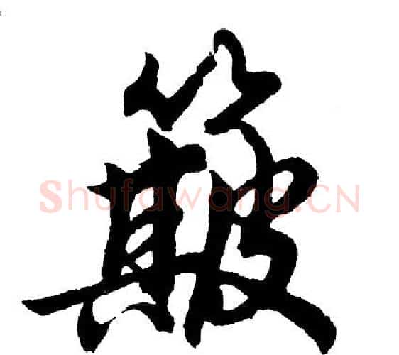 簸字胡问遂毛笔行书写法,摘自胡问遂毛笔行书作品