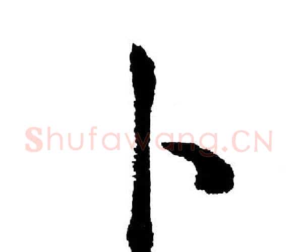 卜字胡问遂毛笔行书写法,摘自胡问遂毛笔行书作品