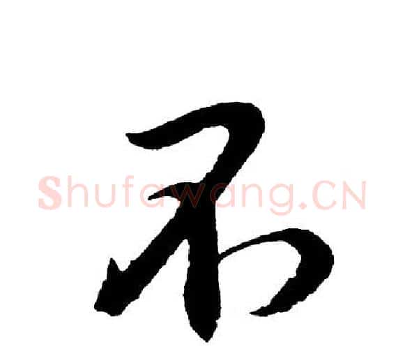 不字胡问遂毛笔行书写法,摘自胡问遂毛笔行书作品