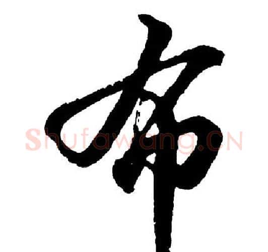 布字胡问遂毛笔行书写法,摘自胡问遂毛笔行书作品