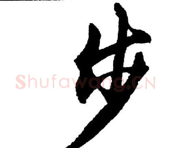 步字胡问遂毛笔行书写法,摘自胡问遂毛笔行书作品