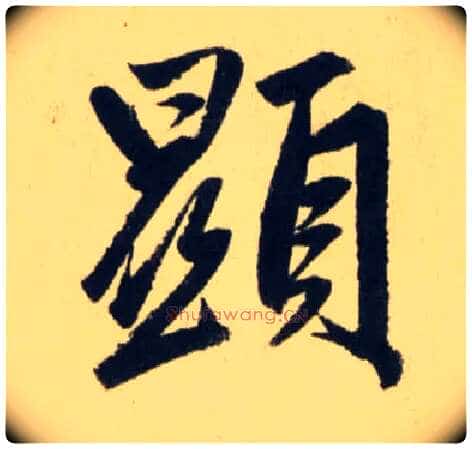 顯毛笔行书写法,摘自元赵孟頫送瑛公住持隆教寺疏
